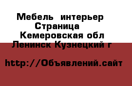  Мебель, интерьер - Страница 5 . Кемеровская обл.,Ленинск-Кузнецкий г.